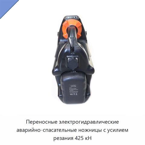 Переносные электрогидравлические аварийно-спасательные ножницы с усилием резания 425 кН
