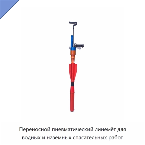Переносной пневматический линемёт для водных и наземных спасательных работ