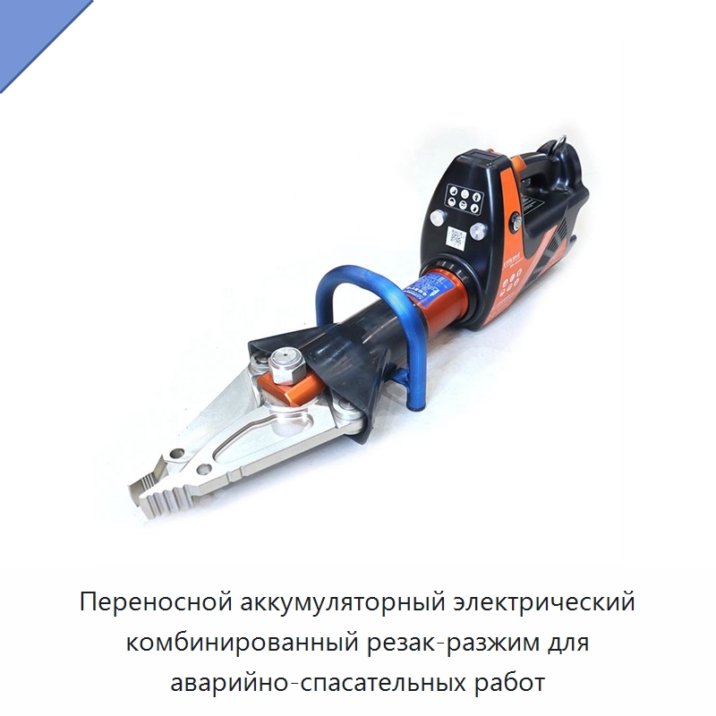 Переносной аккумуляторный электрический комбинированный резак-разжим для аварийно-спасательных работ — Противопожарное оборудование и принадлежности
