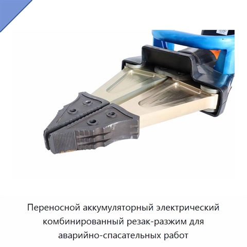 Переносной аккумуляторный электрический комбинированный резак-разжим для аварийно-спасательных работ