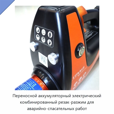Переносной аккумуляторный электрический комбинированный резак-разжим для аварийно-спасательных работ