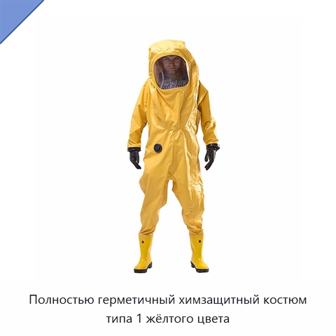 Полностью герметичный химзащитный костюм типа 1 жёлтого цвета
