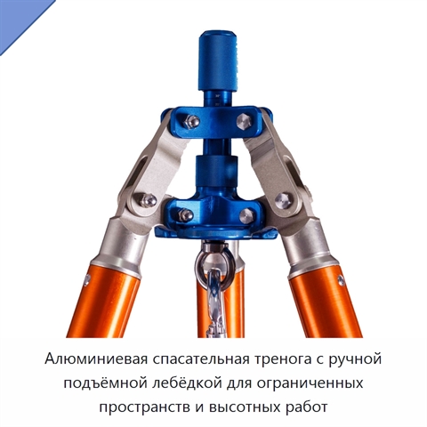 Алюминиевая спасательная тренога с ручной подъёмной лебёдкой для ограниченных пространств и высотных работ
