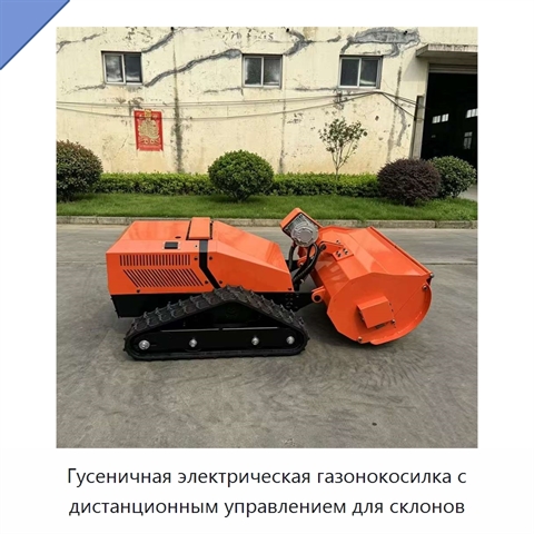 Гусеничная электрическая газонокосилка с дистанционным управлением для склонов