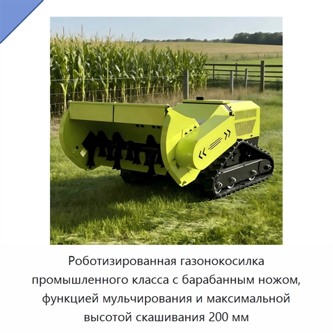 Роботизированная газонокосилка промышленного класса с барабанным ножом, функцией мульчирования и максимальной высотой скашивания 200 мм