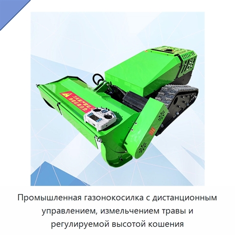 Промышленная газонокосилка с дистанционным управлением, измельчением травы и регулируемой высотой кошения