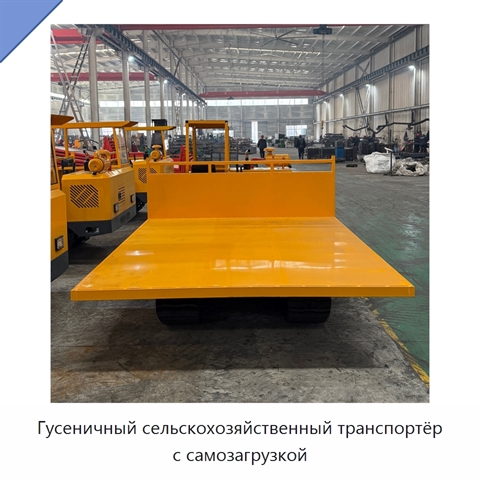 Гусеничный сельскохозяйственный транспортёр с самозагрузкой