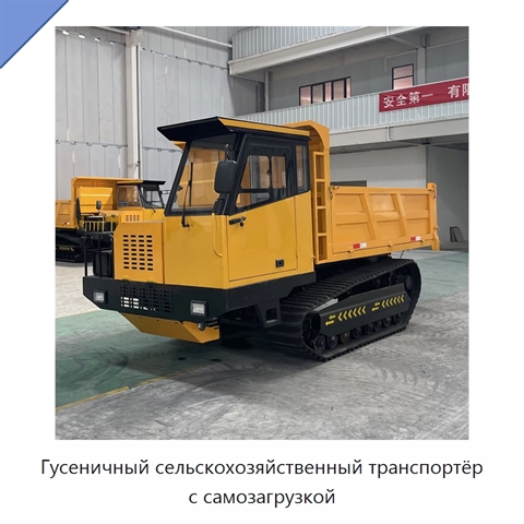 Гусеничный сельскохозяйственный транспортёр с самозагрузкой