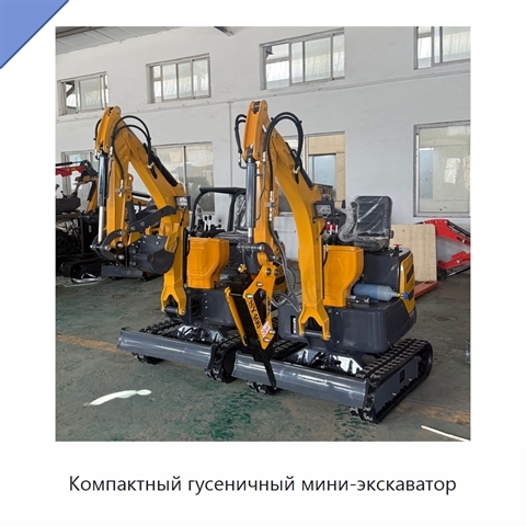 Компактный гусеничный мини-экскаватор