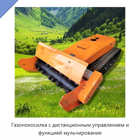 Газонокосилка с дистанционным управлением и функцией мульчирования