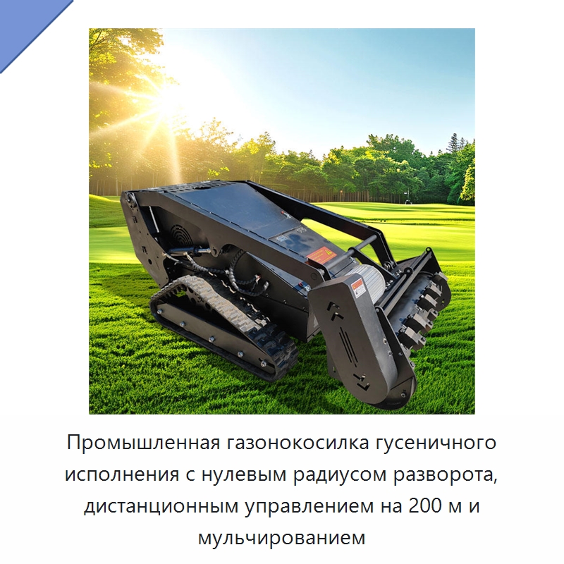 Промышленная газонокосилка гусеничного исполнения с нулевым радиусом разворота, дистанционным управлением на 200 м и мульчированием — Газонокосилки