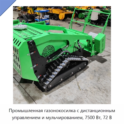 Промышленная газонокосилка с дистанционным управлением и мульчированием, 7500 Вт, 72 В
