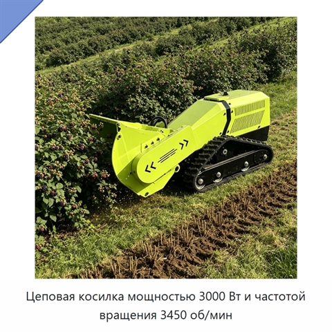 Цеповая косилка мощностью 3000 Вт и частотой вращения 3450 об/мин