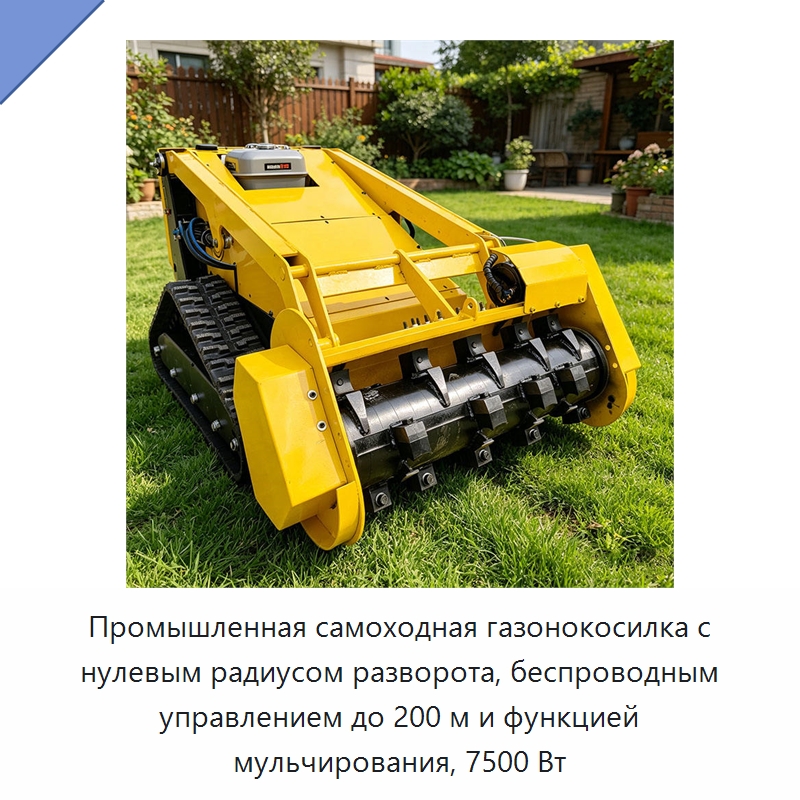 Промышленная самоходная газонокосилка с нулевым радиусом разворота, беспроводным управлением до 200 м и функцией мульчирования, 7500 Вт — Газонокосилки