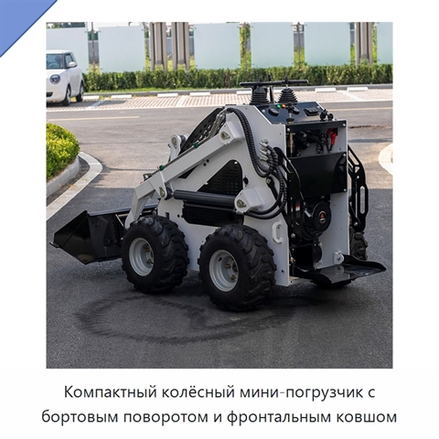 Компактный колёсный мини-погрузчик с бортовым поворотом и фронтальным ковшом