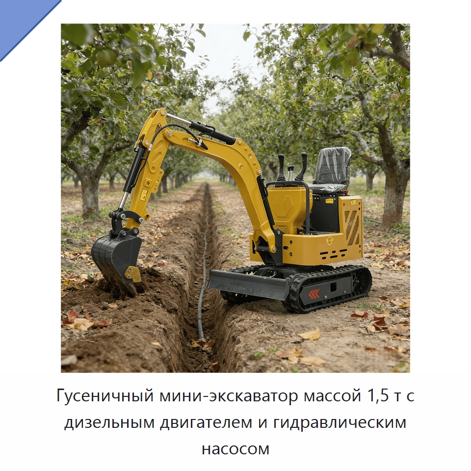 Гусеничный мини-экскаватор массой 1,5 т с дизельным двигателем и гидравлическим насосом — Землеройная техника