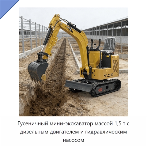 Гусеничный мини-экскаватор массой 1,5 т с дизельным двигателем и гидравлическим насосом