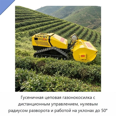 Гусеничная цеповая газонокосилка с дистанционным управлением, нулевым радиусом разворота и работой на уклонах до 50°