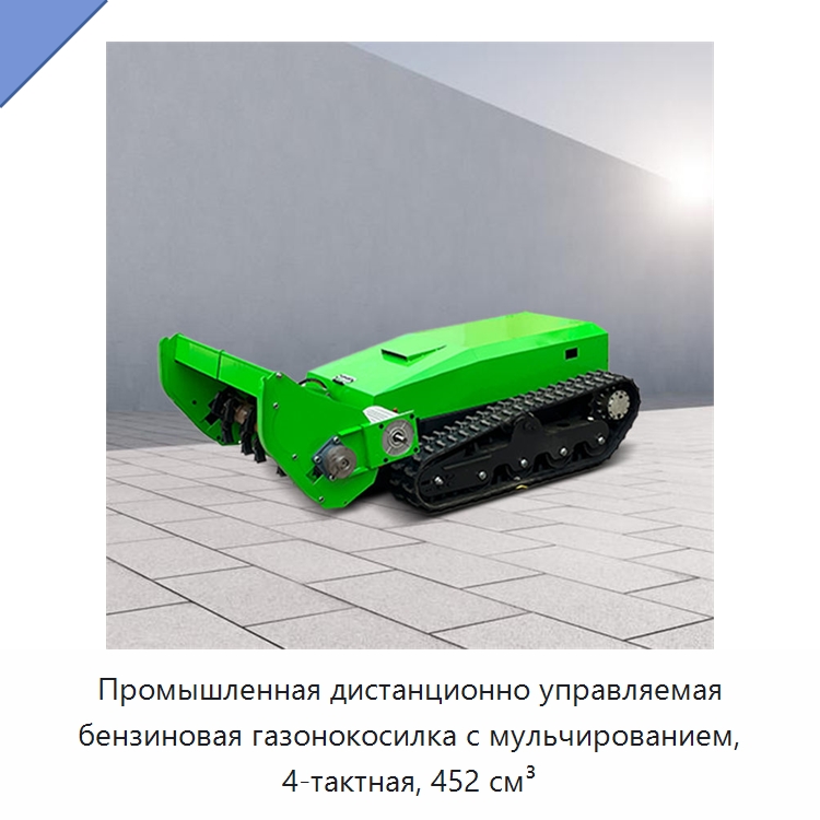 Промышленная дистанционно управляемая бензиновая газонокосилка с мульчированием, 4-тактная, 452 см³ — Газонокосилки