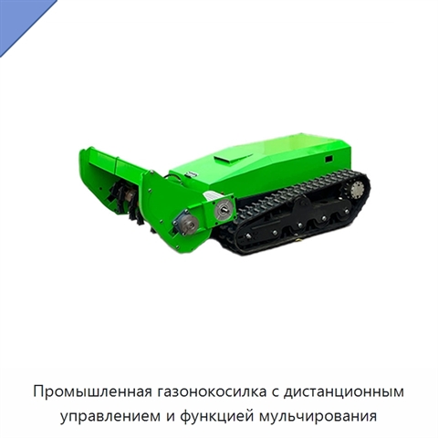 Промышленная газонокосилка с дистанционным управлением и функцией мульчирования