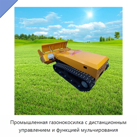 Промышленная газонокосилка с дистанционным управлением и функцией мульчирования