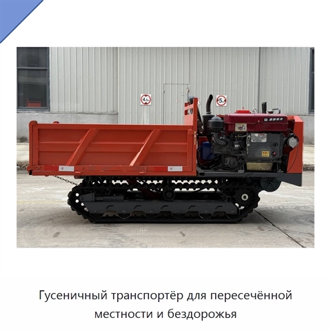 Гусеничный транспортёр для пересечённой местности и бездорожья