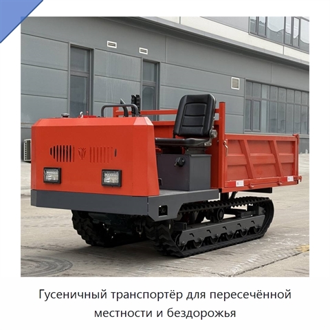 Гусеничный транспортёр для пересечённой местности и бездорожья