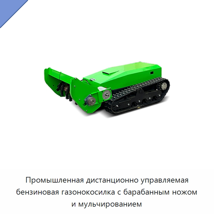 Промышленная дистанционно управляемая бензиновая газонокосилка с барабанным ножом и мульчированием — Газонокосилки