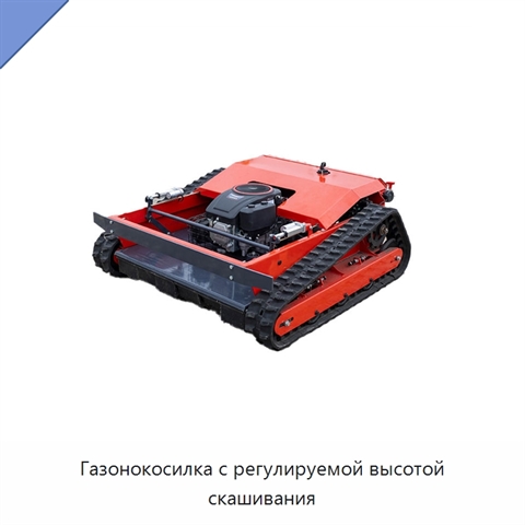 Газонокосилка с регулируемой высотой скашивания