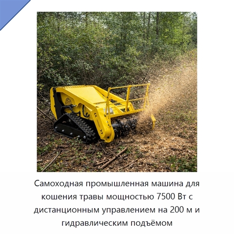 Самоходная промышленная машина для кошения травы мощностью 7500 Вт с дистанционным управлением на 200 м и гидравлическим подъёмом