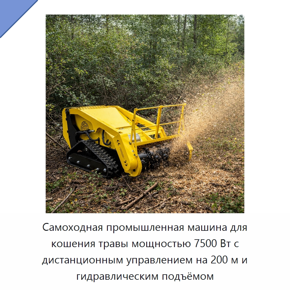 Самоходная промышленная машина для кошения травы мощностью 7500 Вт с дистанционным управлением на 200 м и гидравлическим подъёмом — Газонокосилки