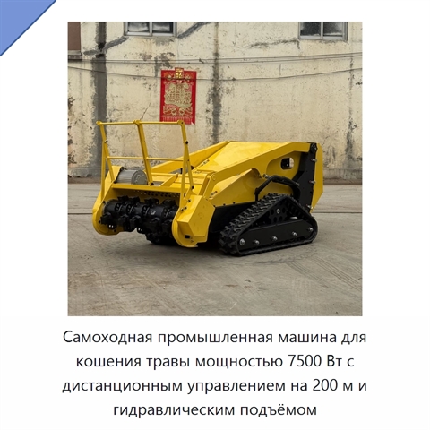 Самоходная промышленная машина для кошения травы мощностью 7500 Вт с дистанционным управлением на 200 м и гидравлическим подъёмом