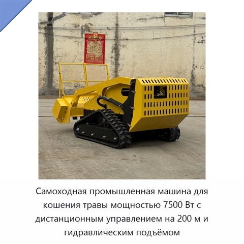 Самоходная промышленная машина для кошения травы мощностью 7500 Вт с дистанционным управлением на 200 м и гидравлическим подъёмом