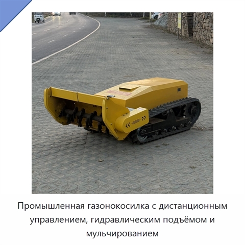Промышленная газонокосилка с дистанционным управлением, гидравлическим подъёмом и мульчированием
