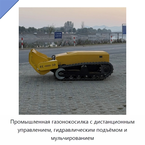 Промышленная газонокосилка с дистанционным управлением, гидравлическим подъёмом и мульчированием