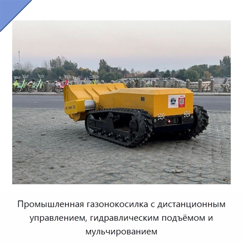 Промышленная газонокосилка с дистанционным управлением, гидравлическим подъёмом и мульчированием
