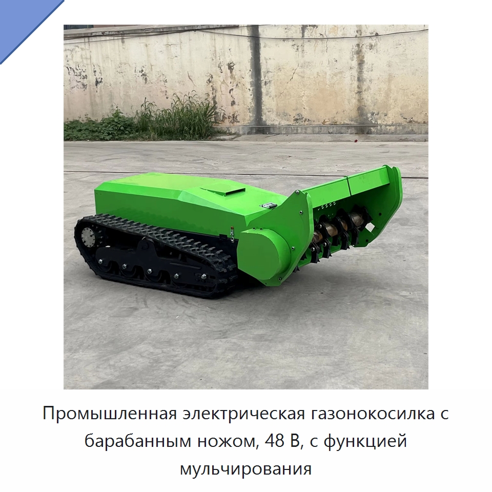 Промышленная электрическая газонокосилка с барабанным ножом, 48 В, с функцией мульчирования — Газонокосилки