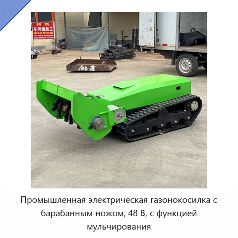 Промышленная электрическая газонокосилка с барабанным ножом, 48 В, с функцией мульчирования
