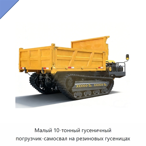 Малый 10-тонный гусеничный погрузчик-самосвал на резиновых гусеницах