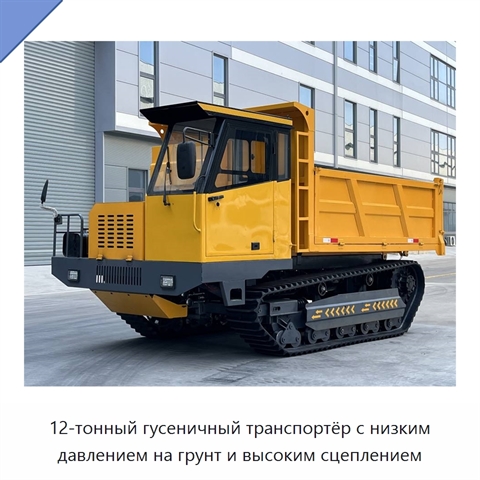 12-тонный гусеничный транспортёр с низким давлением на грунт и высоким сцеплением
