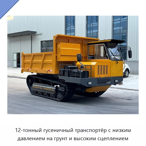 12-тонный гусеничный транспортёр с низким давлением на грунт и высоким сцеплением