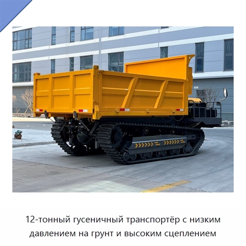 12-тонный гусеничный транспортёр с низким давлением на грунт и высоким сцеплением