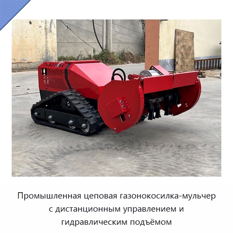 Промышленная цеповая газонокосилка-мульчер с дистанционным управлением и гидравлическим подъёмом