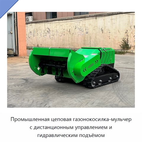 Промышленная цеповая газонокосилка-мульчер с дистанционным управлением и гидравлическим подъёмом