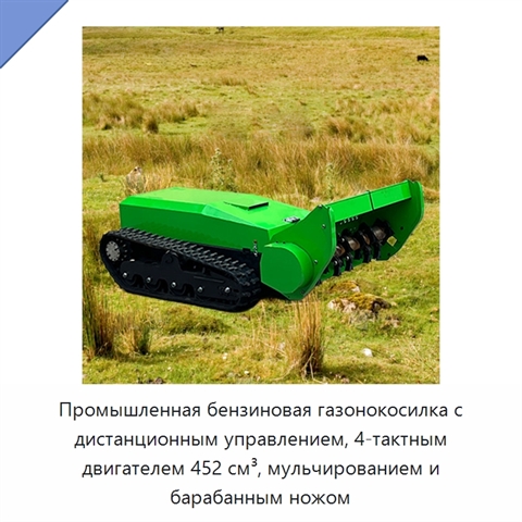 Промышленная бензиновая газонокосилка с дистанционным управлением, 4-тактным двигателем 452 см³, мульчированием и барабанным ножом