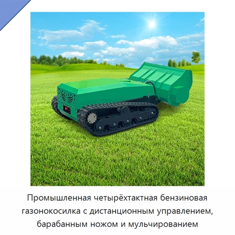 Промышленная четырёхтактная бензиновая газонокосилка с дистанционным управлением, барабанным ножом и мульчированием