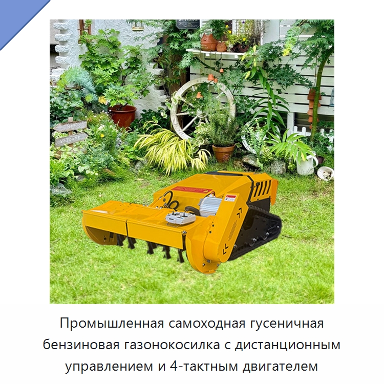 Промышленная самоходная гусеничная бензиновая газонокосилка с дистанционным управлением и 4-тактным двигателем — Газонокосилки