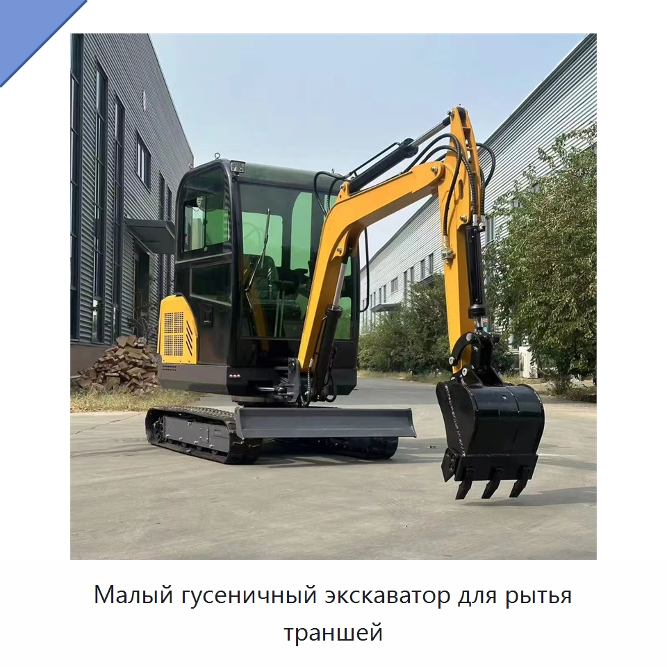 Малый гусеничный экскаватор для рытья траншей — Землеройная техника