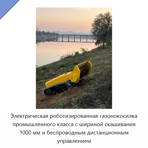 Электрическая роботизированная газонокосилка промышленного класса с шириной скашивания 1000 мм и беспроводным дистанционным управлением