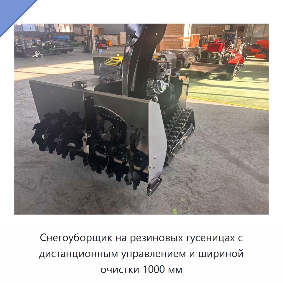 Снегоуборщик на резиновых гусеницах с дистанционным управлением и шириной очистки 1000 мм — Коммунальная техника
